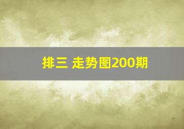 排三 走势图200期